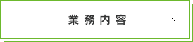 業務内容
